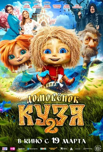 Домовенок Кузя 2 (2026) онлайн бесплатно